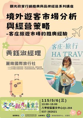 1150506系周會境外遊客市場分析與經營策略 -客庄旅遊市場的推廣經驗業師演講圖片
