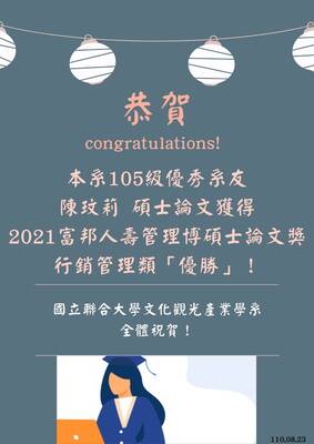 本系105級優秀系友陳玟莉獲得2021富邦人壽管理博碩士論文獎行銷管理類優勝