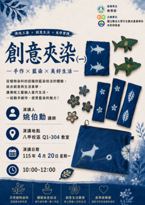 1150420創意夾染業師教學演講圖片