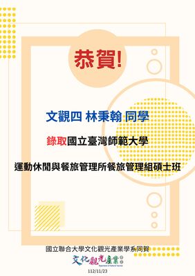 林秉翰同學推甄錄取國立台灣師範大學運動休閒與餐旅管理所餐旅管理組碩士班
