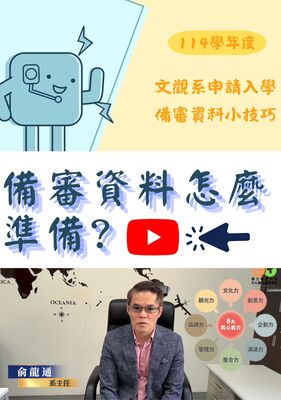 114學年申請入學備審資料小技巧圖片(另開新視窗)