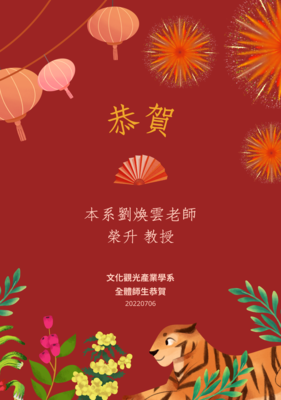 文觀系劉煥雲老師榮升為教授
