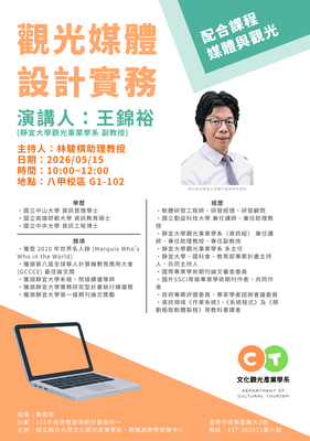 1150515媒體與觀光業師演講圖片