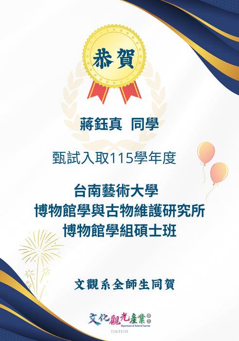 【榮譽榜】恭賀！蔣鈺真同學推甄錄取國立台南藝術大學博物館學與古物維護研究所博物館學組碩士班圖片