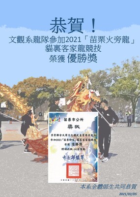 文觀系龍隊參加2021「苗栗火旁龍」貓裏客家龍競技榮獲 優勝獎