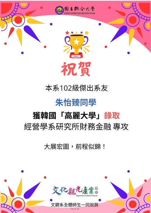 【榮譽榜】恭賀！文觀系102級學姊錄取韓國「高麗大學 經營學系研究所財務金融專攻」圖片