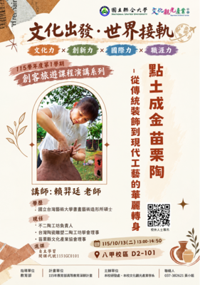 【演講】115-1演講系列「點土成金 苗栗陶」賴羿廷講座（115.10.13）圖片