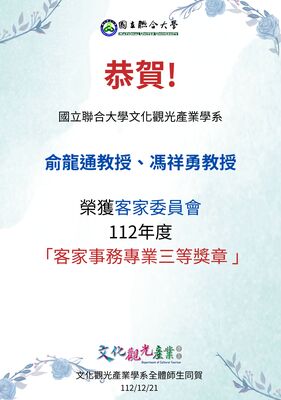 文觀系俞龍通教授、馮祥勇教授榮獲客家委員會112年度「客家事務專業三等獎章」