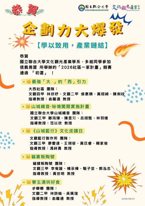 【榮譽榜】恭賀！企劃力大爆發!文觀系通過「2026社區一家計畫」初選競賽組別名單圖片