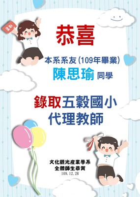 本系系友陳思瑜同學 錄取五穀國小代理教師