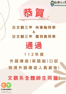 恭賀112年度考取外語導遊證照榜單