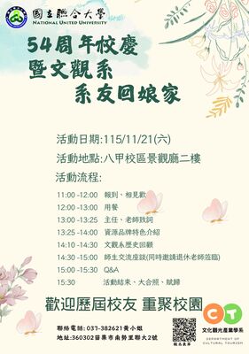 【回娘家】2026/11/21(六)54周年校慶暨文觀系系友回娘家圖片