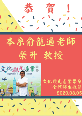 文觀系俞龍通老師榮升為教授