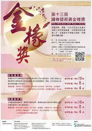 【活動】第13屆證券暨期貨金椽獎圖片