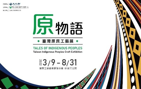 【活動】原 物語-臺灣原民工藝展圖片
