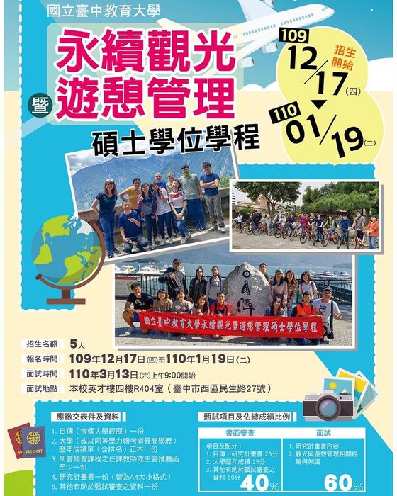 【招生】國立臺中教育大學永續觀光暨遊憩管理碩士學位學程 招生訊息圖片
