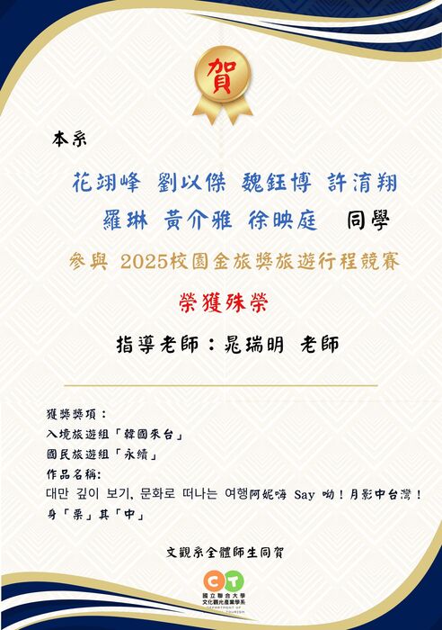 【榮譽榜】恭賀！文觀三甲花翊峰、劉以傑、魏鈺博、羅琳、黃介雅、徐映庭同學參與「2025校園金旅獎旅遊行程競賽」榮獲殊榮圖片