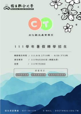 111學年度暑轉招生