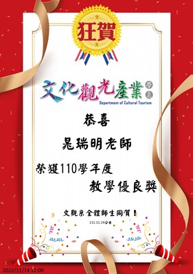 晁瑞明老師榮獲110學年度教學優良獎