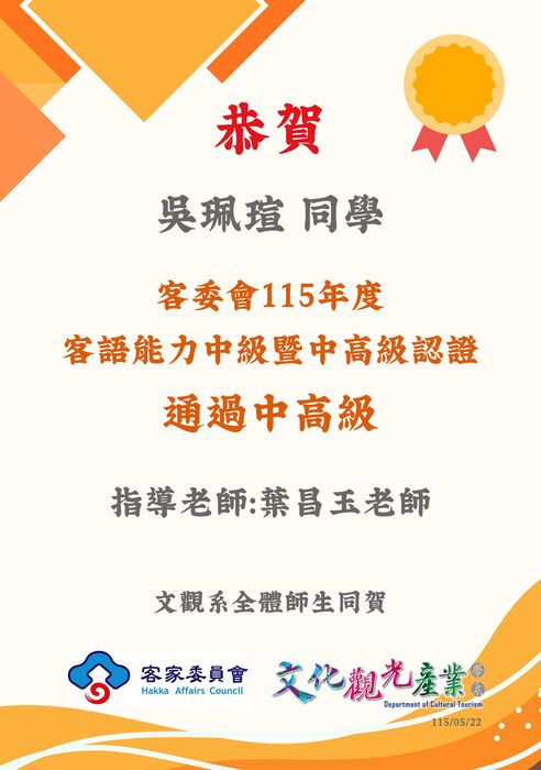 【榮譽榜】恭賀！吳珮瑄同學 客委會115年度 客語能力中級暨中高級認證 通過中高級圖片