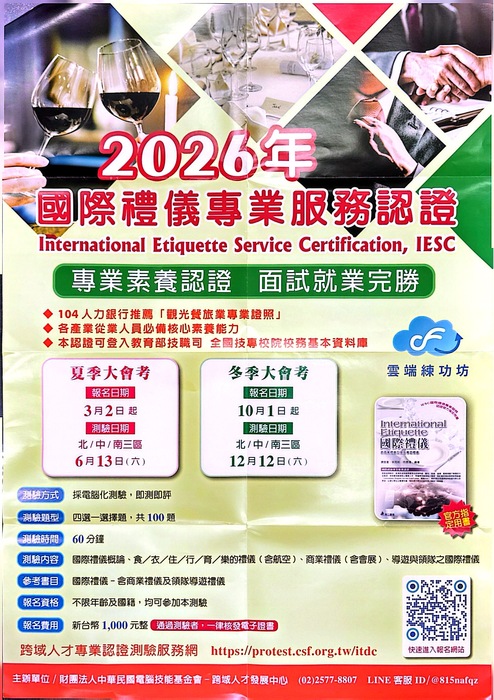 【校外資訊】2026年國際禮儀專業服務IESC認證夏季大會考圖片