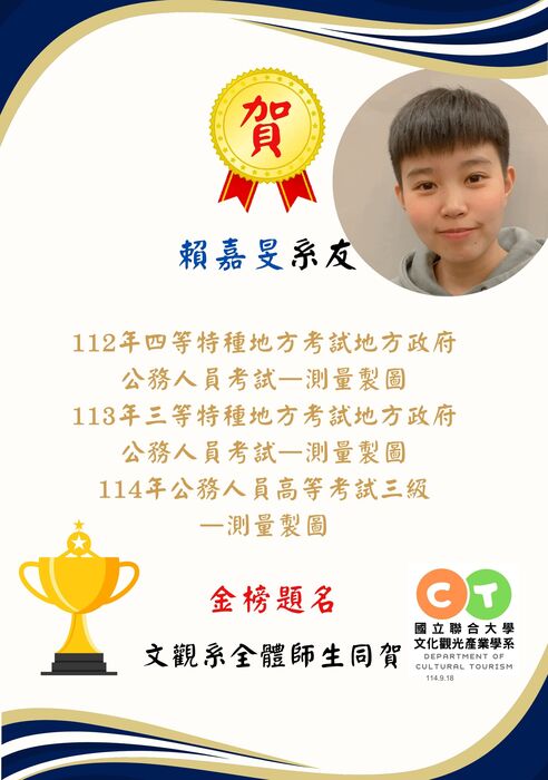 【榮譽榜】恭賀！賴嘉旻系友文觀103級通過114年公務人員高等考試三級圖片
