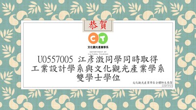 U0557005 江彥澂取得雙學士學位