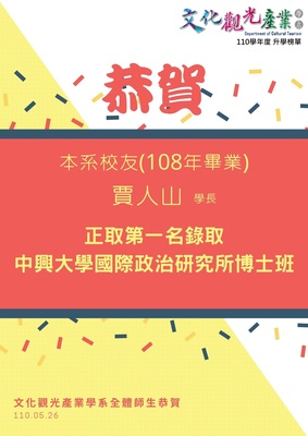文觀系賈人山校友錄取中興大學研究所